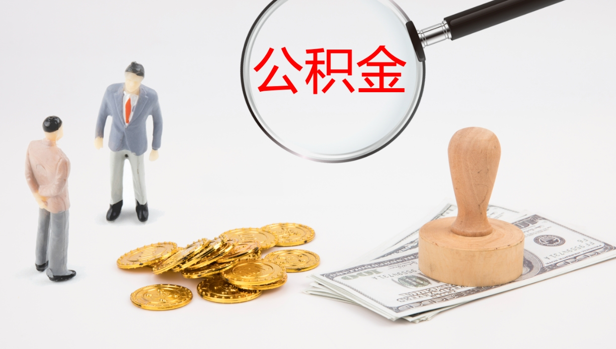 公积金提取最简单方法（个人公积金怎么提现）